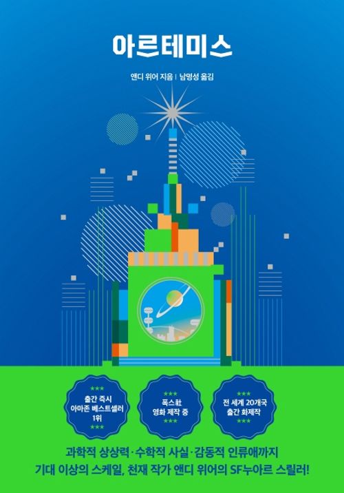 [교보문고] 아르테미스(스폐셜 에디션)