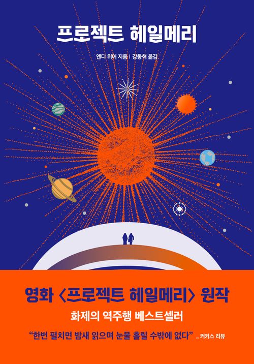[교보문고] 프로젝트 헤일메리