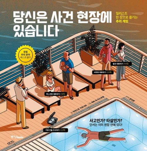 [교보문고] 당신은 사건 현장에 있습니다