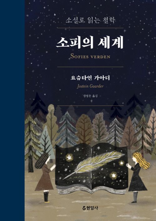 소피의 세계(합본) 소설로 읽는 철학