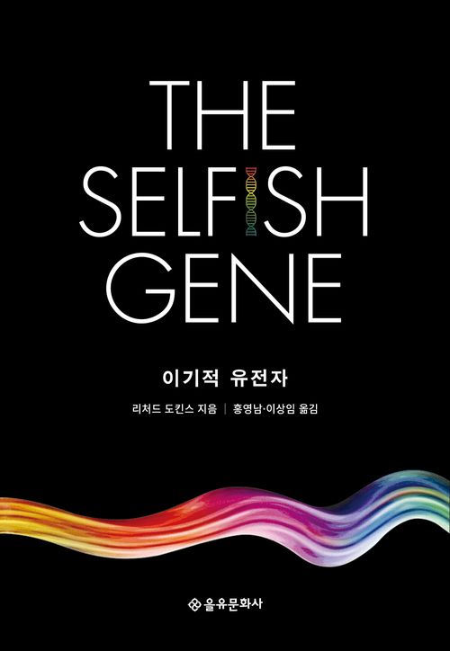 [교보문고] 이기적 유전자