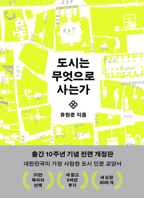 [교보문고] 도시는 무엇으로 사는가(10주년 기념판)