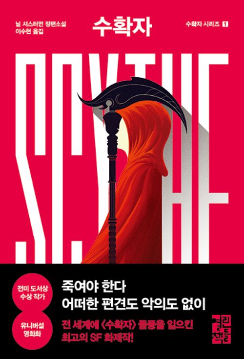 Scythe by Neal Shusterman (Korean)