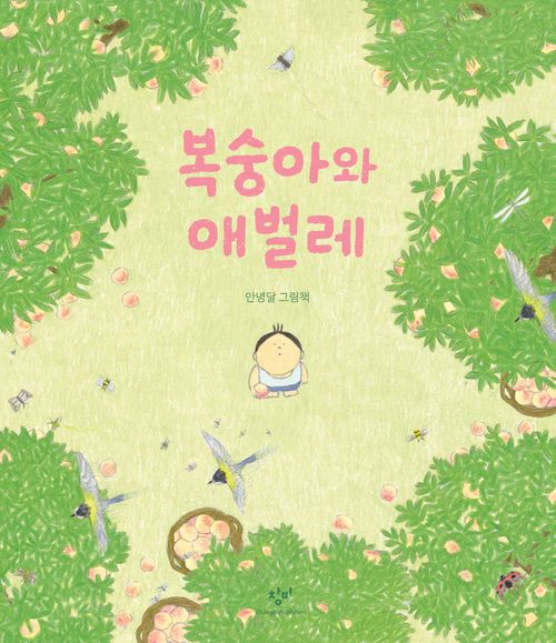 [교보문고] 복숭아와 애벌레