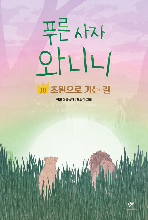 [교보문고] 푸른 사자 와니니 10: 초원으로 가는 길