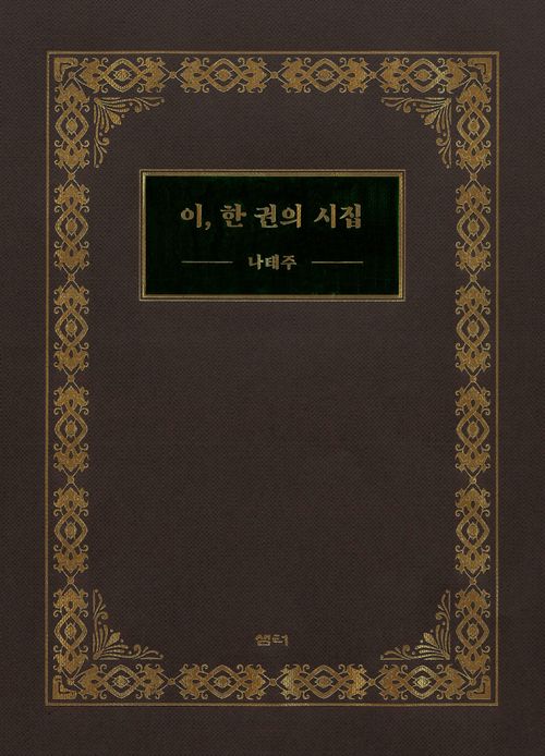 이, 한 권의 시집