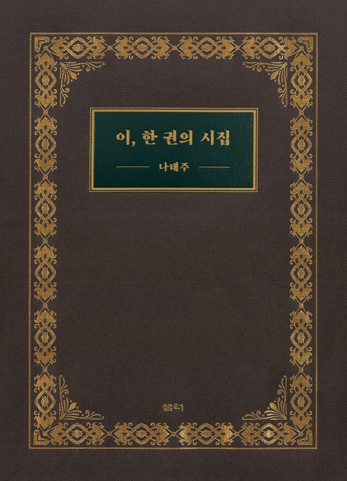 이, 한 권의 시집