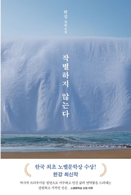 [교보문고] 작별하지 않는다
