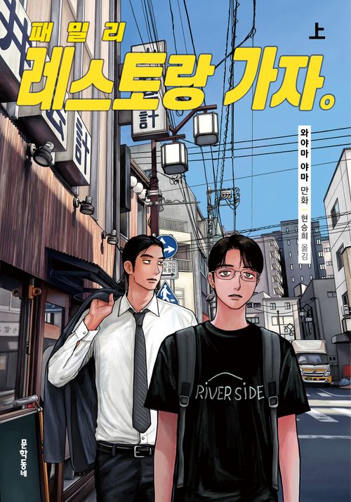[교보문고] 패밀리 레스토랑 가자(상)