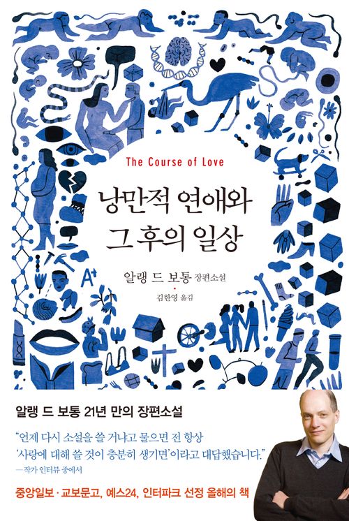 [교보문고] 낭만적 연애와 그 후의 일상