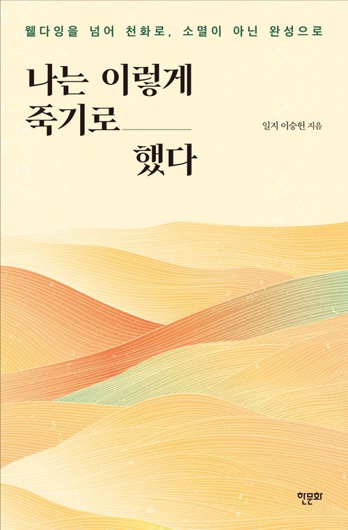 나는 이렇게 죽기로 했다
