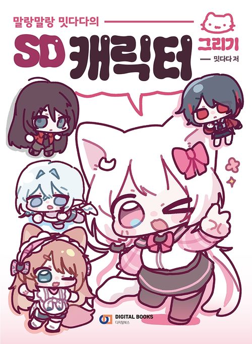 말랑말랑 밋다다의 SD 캐릭터 그리기