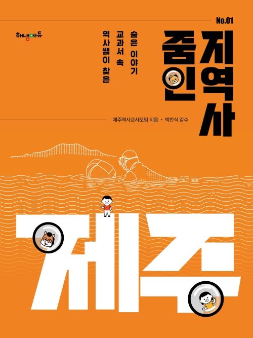 줌인 지역사 1: 제주