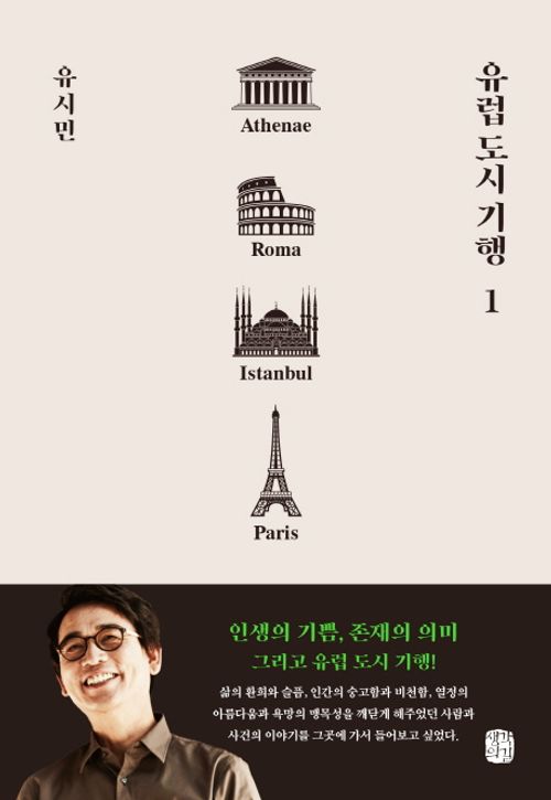 [교보문고] 유럽 도시 기행 1