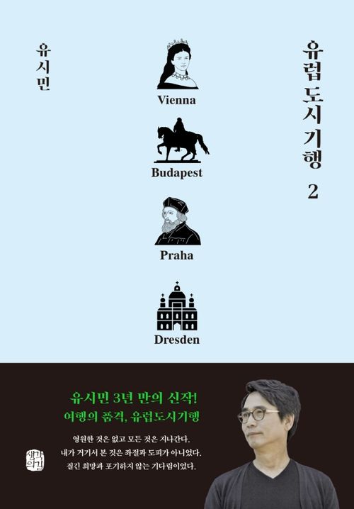 [교보문고] 유럽 도시 기행 2