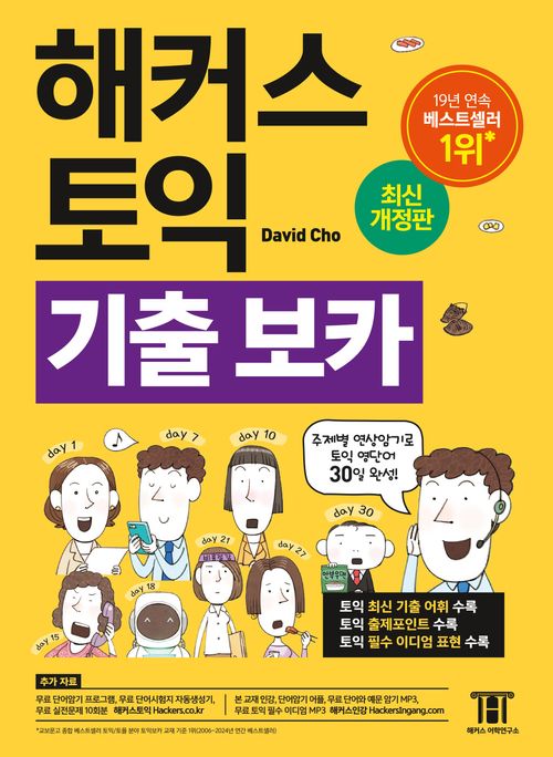 [교보문고] 해커스 토익 기출 VOCA(보카)