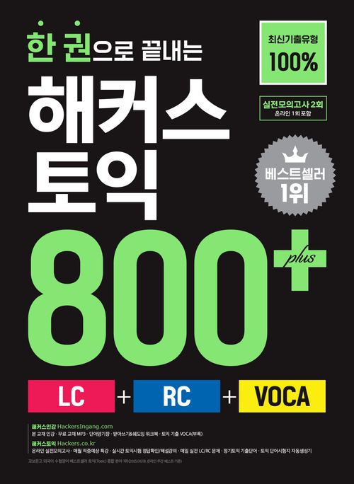 [교보문고] 한 권으로 끝내는 해커스 토익 800+(LC+RC+VOCA)