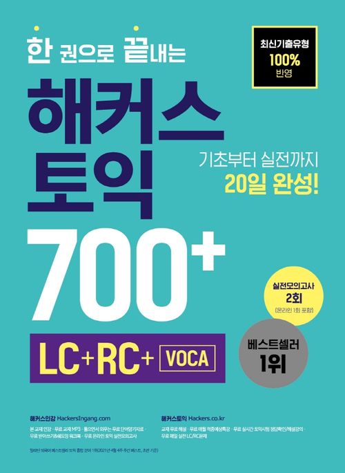 [교보문고] 한 권으로 끝내는 해커스 토익 700+(LC+RC+VOCA)