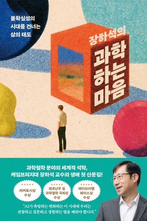 장하석의 과학하는 마음