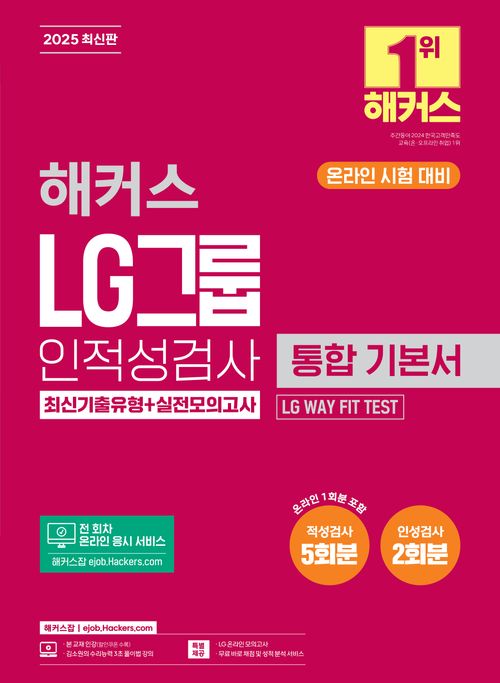 해커스 LG그룹 인적성검사 통합 기본서 최신기출유형+실전모의고사