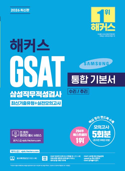 [교보문고] 2026 해커스 GSAT 삼성직무적성검사 통합 기본서 최신기출유형+실전모의고사 (수리/추리)
