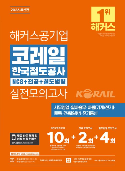 [교보문고] 2026 해커스공기업 코레일 한국철도공사 NCS+전공+철도법령 실전모의고사 10+2+4회