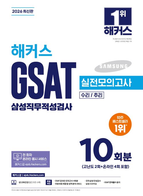 [교보문고] 2026 해커스 GSAT 삼성직무적성검사 실전모의고사 10회분