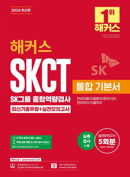 2026 해커스 SKCT SK그룹 종합역량검사 통합 기본서 최신기출유형+실전모의고사(언어이해/자료해석/창의수리/언어추리/수열추리)