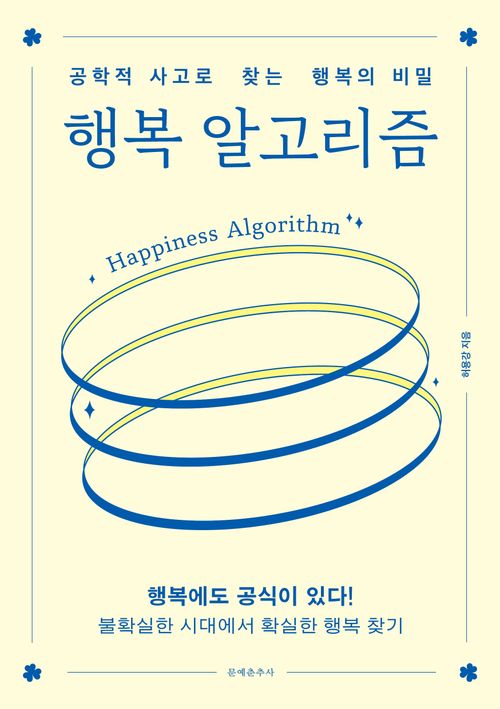 [교보문고] 행복 알고리즘
