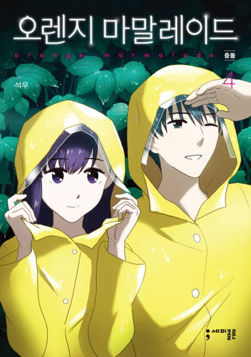 Orange Marmalade Vol 4