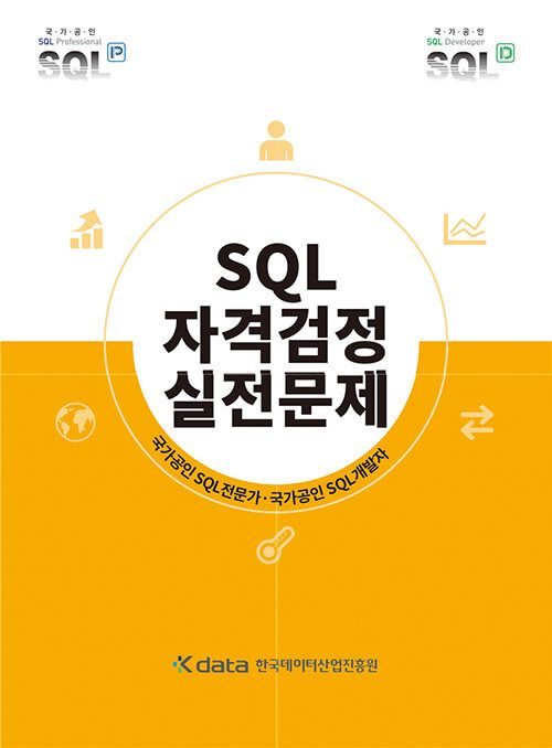 [교보문고] SQL 자격검정 실전문제