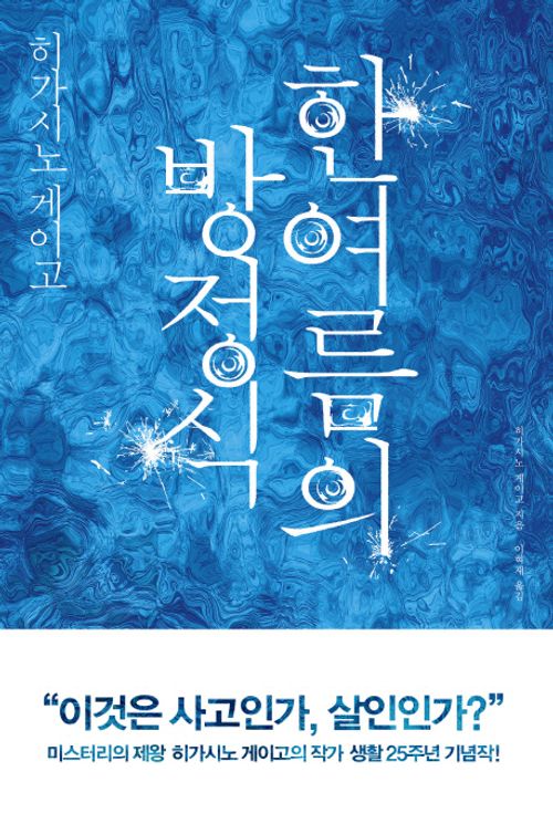 Manatsu no Equation by Higashino Keigo (Korean Book)