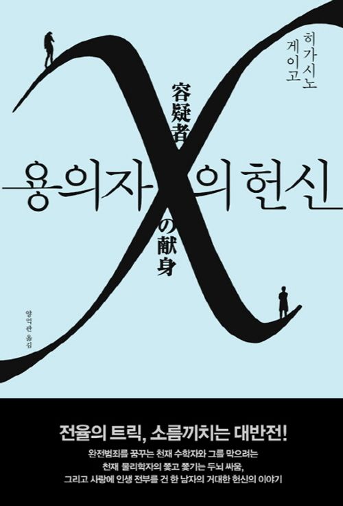 [교보문고] 용의자 X의 헌신