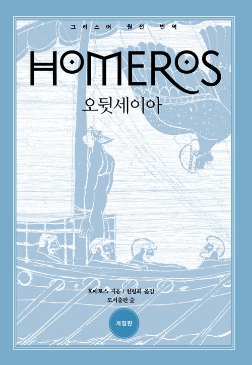 [교보문고] 오뒷세이아
