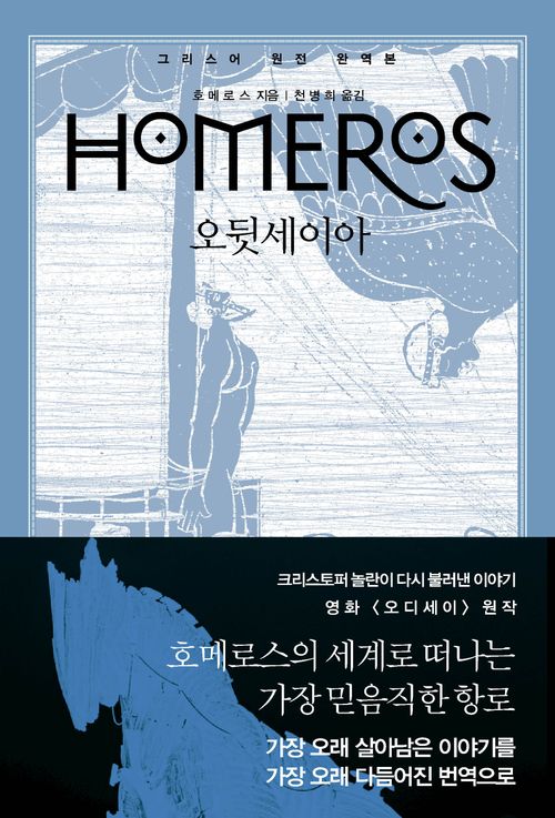 [교보문고] 오뒷세이아