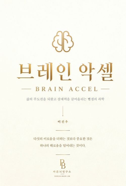 [교보문고] 브레인악셀