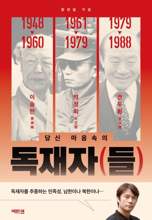 독재자(들)