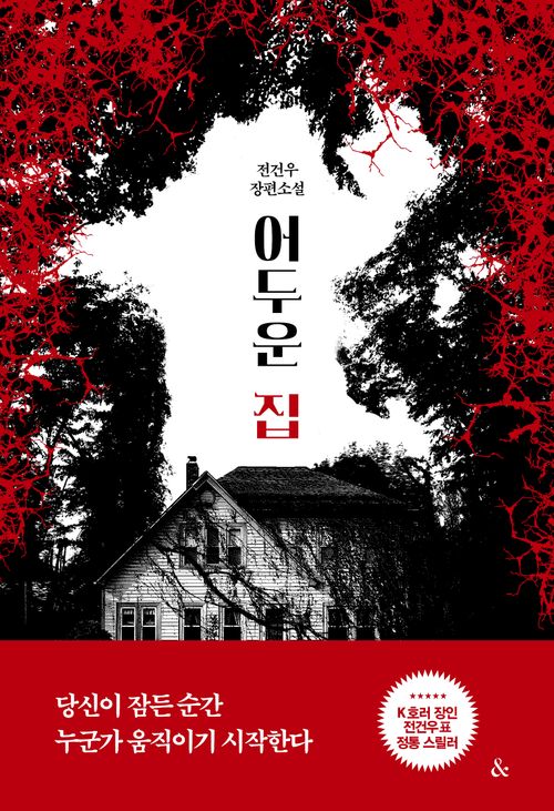 [교보문고] 어두운 집