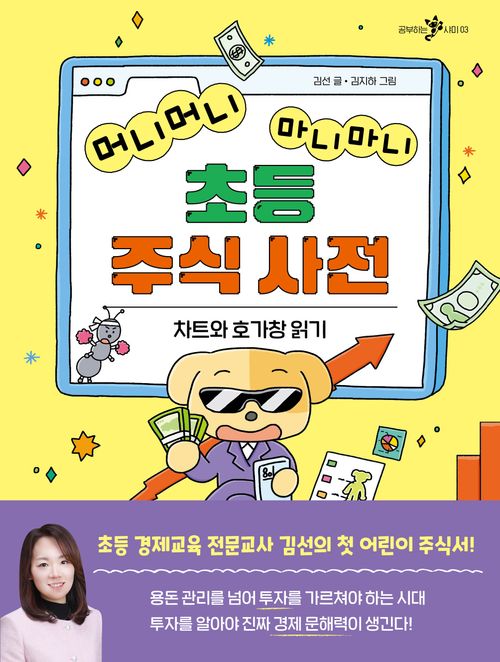 머니머니 마니마니 초등 주식 사전