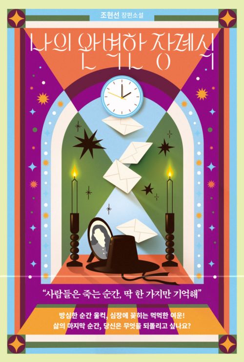 [교보문고] 나의 완벽한 장례식