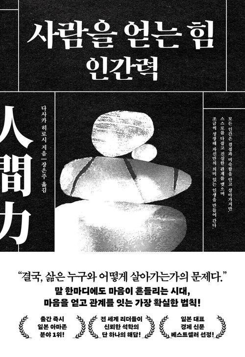 [교보문고] 사람을 얻는 힘 인간력