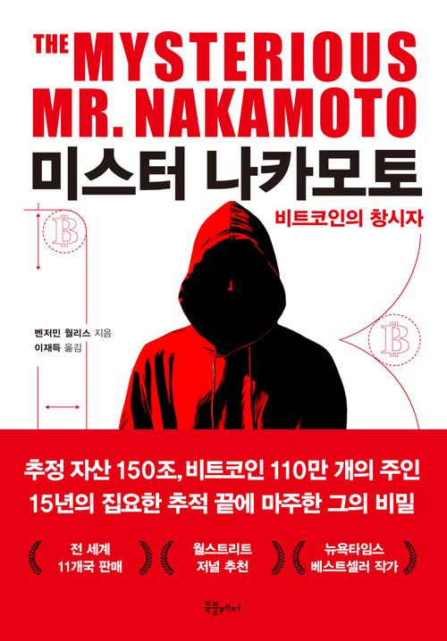 [교보문고] 미스터 나카모토: 비트코인의 창시자