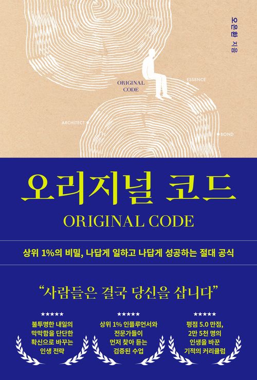 [교보문고] 오리지널 코드