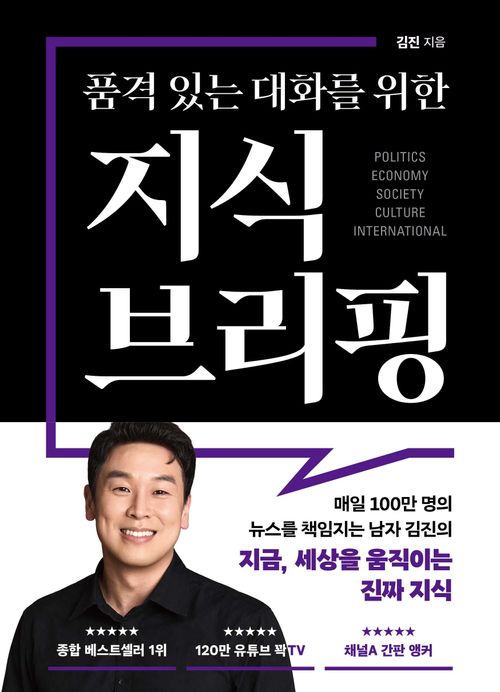 [교보문고] 품격 있는 대화를 위한 지식 브리핑