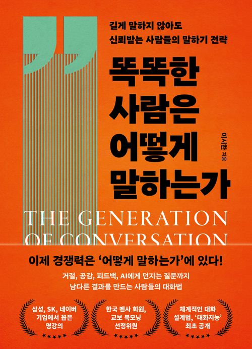 [교보문고] 똑똑한 사람은 어떻게 말하는가
