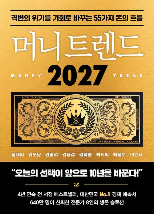 머니 트렌드 2027
