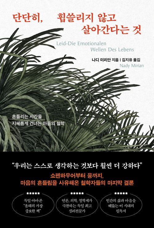 단단히, 휩쓸리지 않고 살아간다는 것