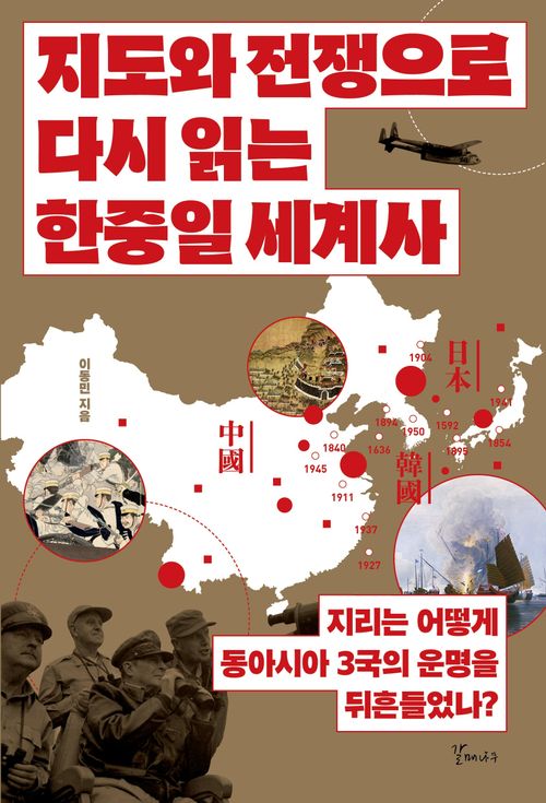 [교보문고] 지도와 전쟁으로 다시 읽는 한중일 세계사