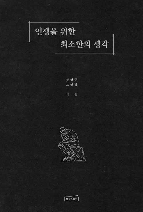 [교보문고] 인생을 위한 최소한의 생각