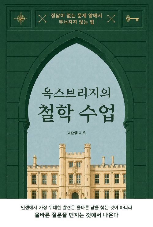 옥스브리지의 철학 수업